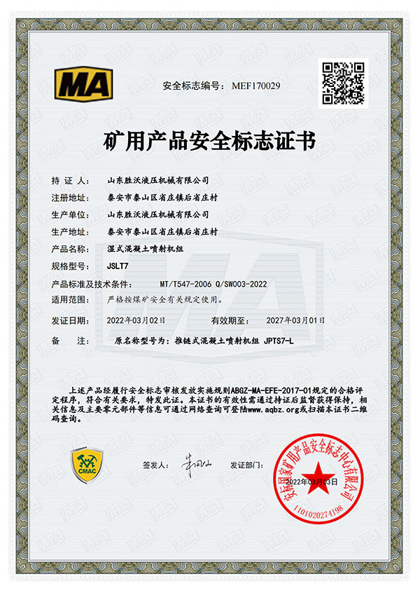 JSLT7濕式混凝土噴射機組礦用產(chǎn)品安全標(biāo)志證書