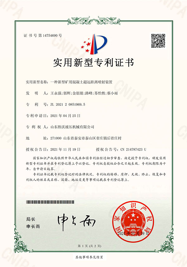 一種新型礦用混凝土超遠(yuǎn)距離噴射裝置實(shí)用新型專(zhuān)利證書(shū)