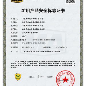 JSLT7濕式混凝土噴射機組礦用產品安全標志證書