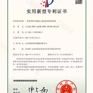 一種新型礦用混凝土超遠(yuǎn)距離噴射裝置實(shí)用新型專(zhuān)利證書(shū)